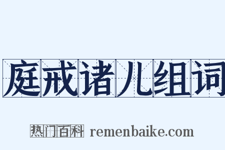 庭戒诸儿组词是什么意思的图片